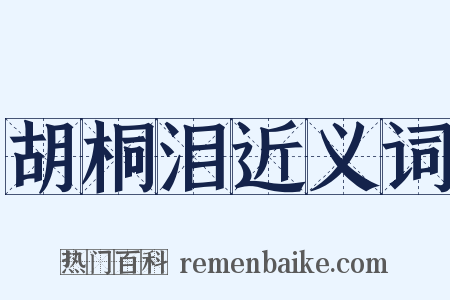 胡桐泪近义词是什么意思的图片